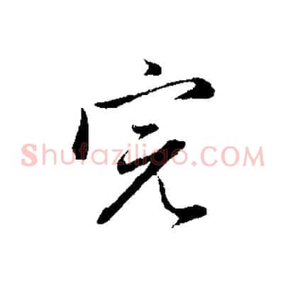 完