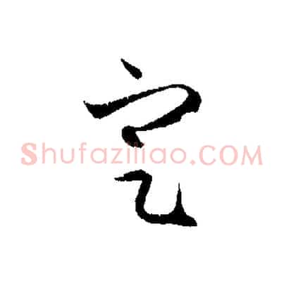 定
