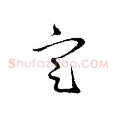 定