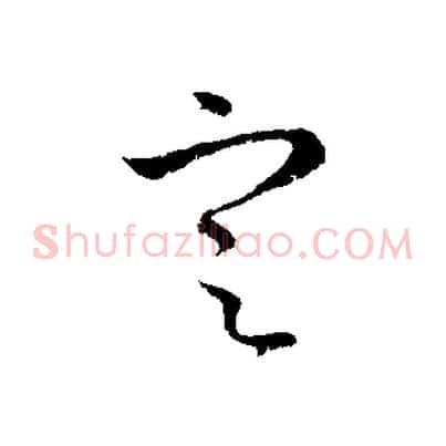 定