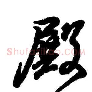 殿
