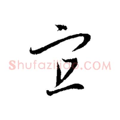 宜