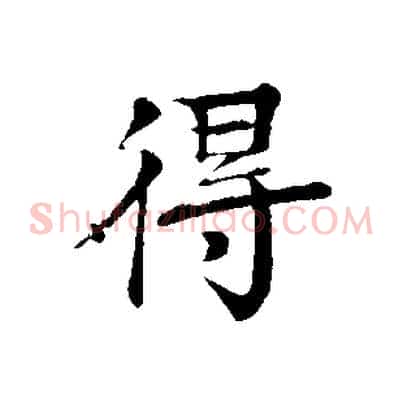 得