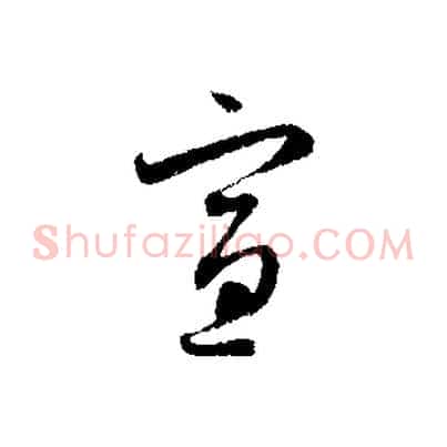 宣