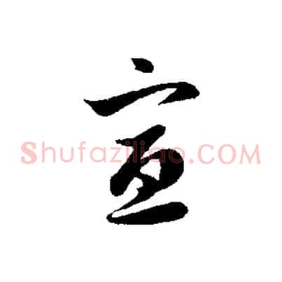 宣