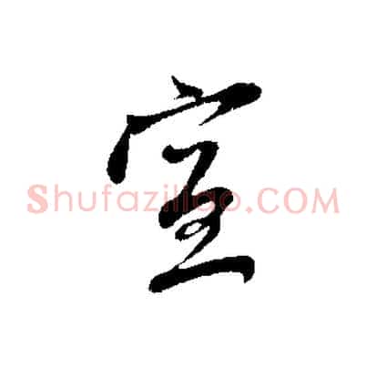宣
