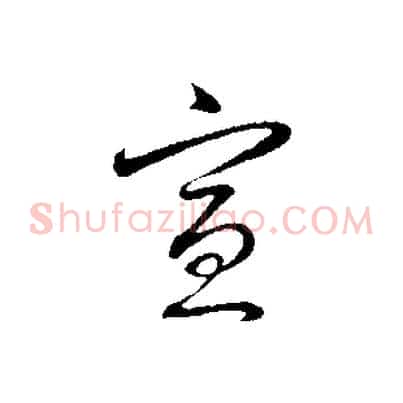 宣