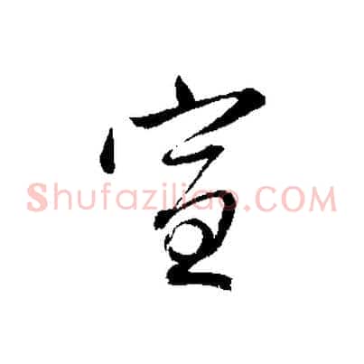 宣