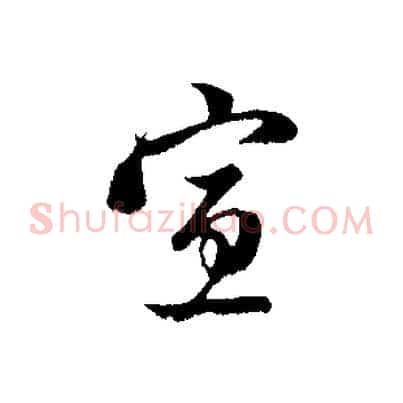 宣