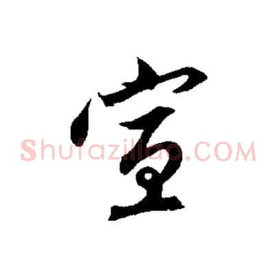 宣