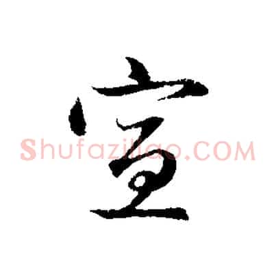 宣