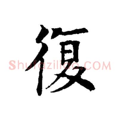 復