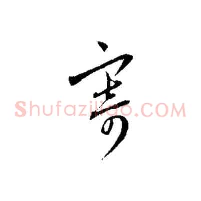 寄