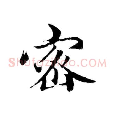 密