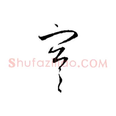 寒