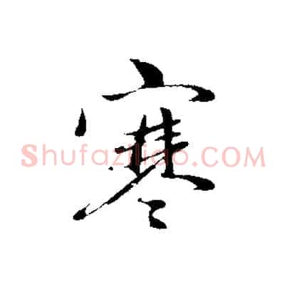 寒