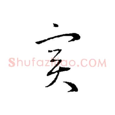 實
