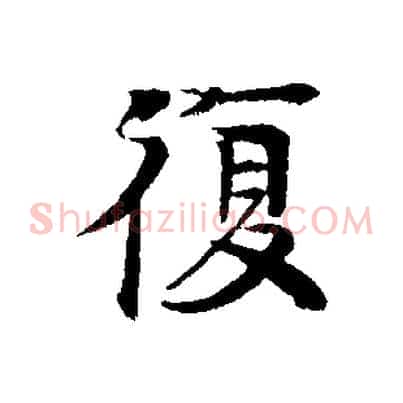 復