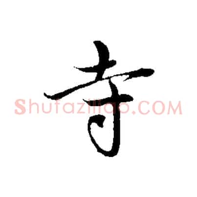 寺