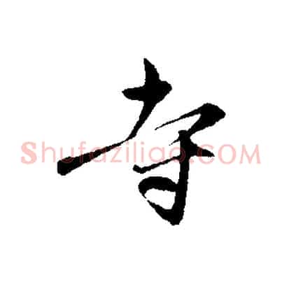 寺