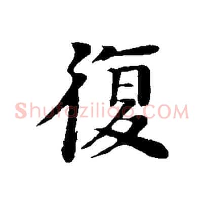 復