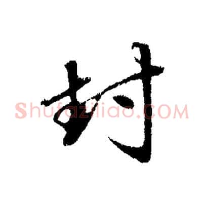 封