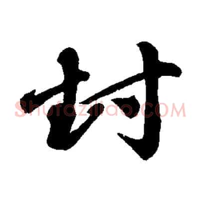 封