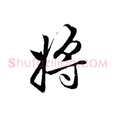 將