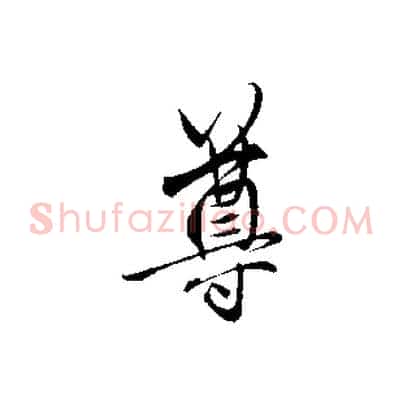 尊