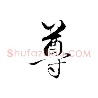 尊