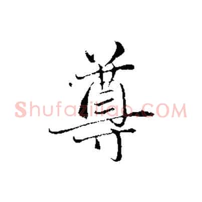 尊