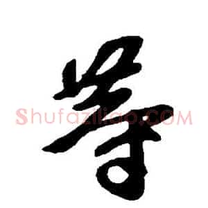 等