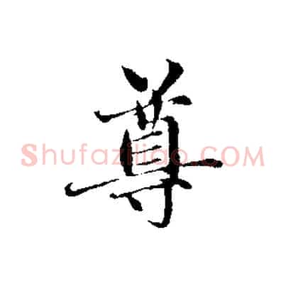 尊