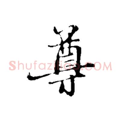 尊