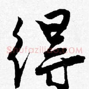 得