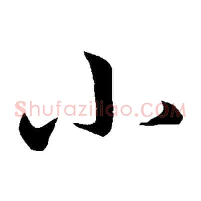 小