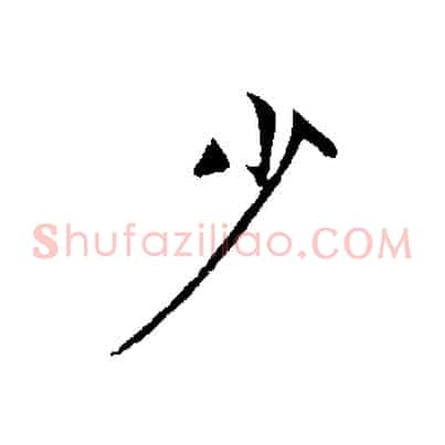 少