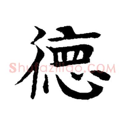德