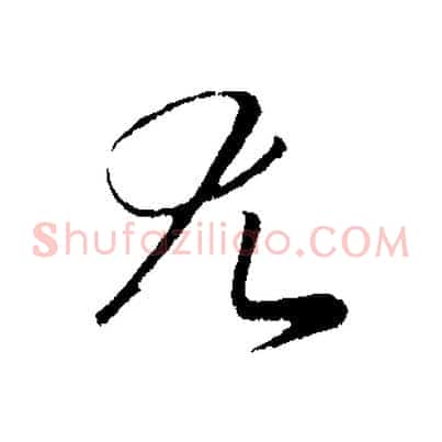 尤