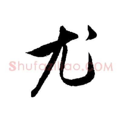 尤