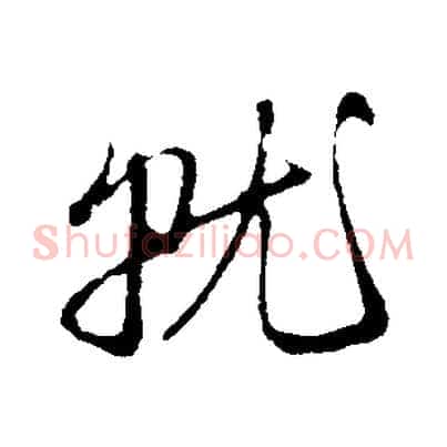 就