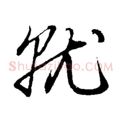 就
