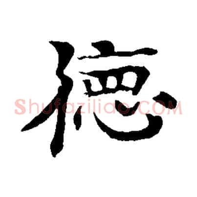 德