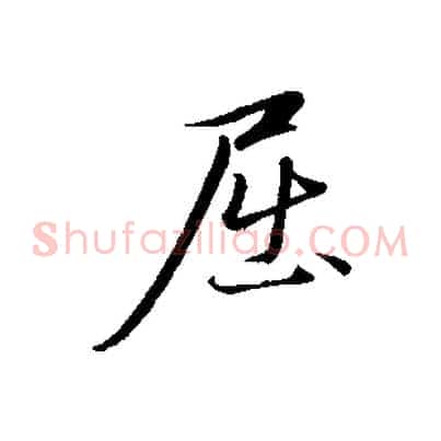 屈