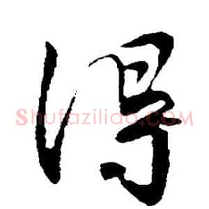得