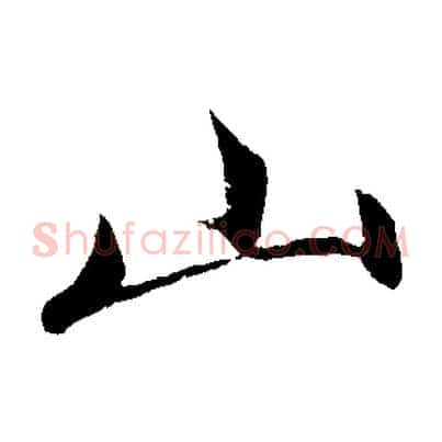 山