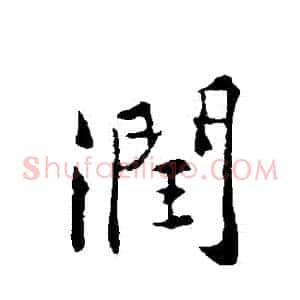 潤