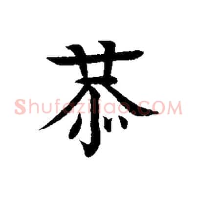 恭