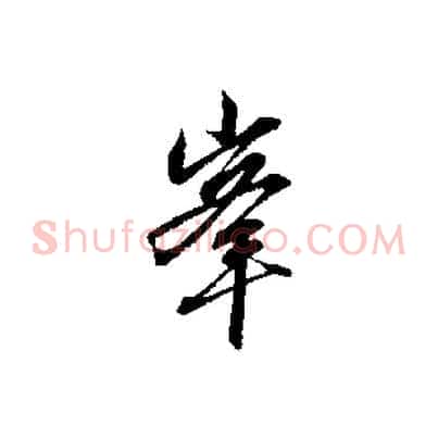 峰