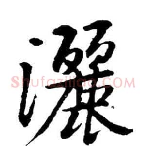 洒